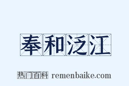 奉和泛江是什么意思的图片